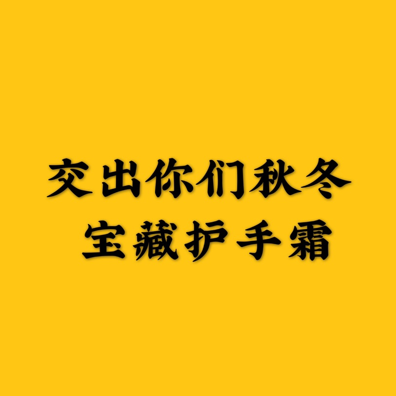 大干皮护手霜