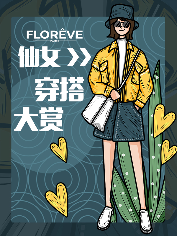 女神节穿搭大赛 开奖啦！