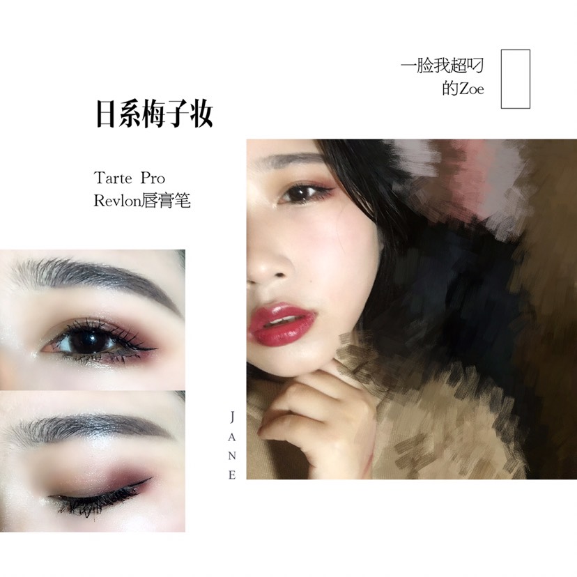 秋冬日系梅子妆:又是Tarte Pro➕万能的Revlon