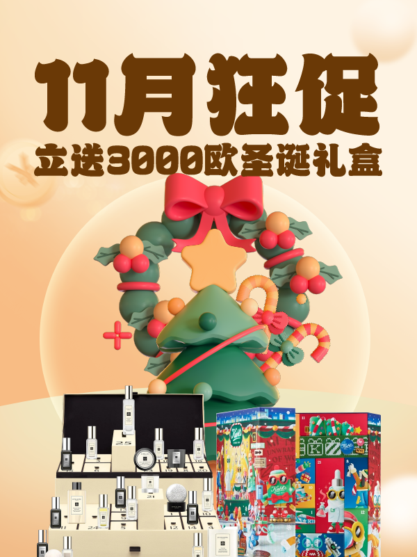 【第三波开奖】3000欧圣诞日历,11月狂促大礼,转发抽十二套圣诞礼盒啦,有Diptyque、兰蔻、娇韵诗等大牌圣诞礼盒等你哟🎁