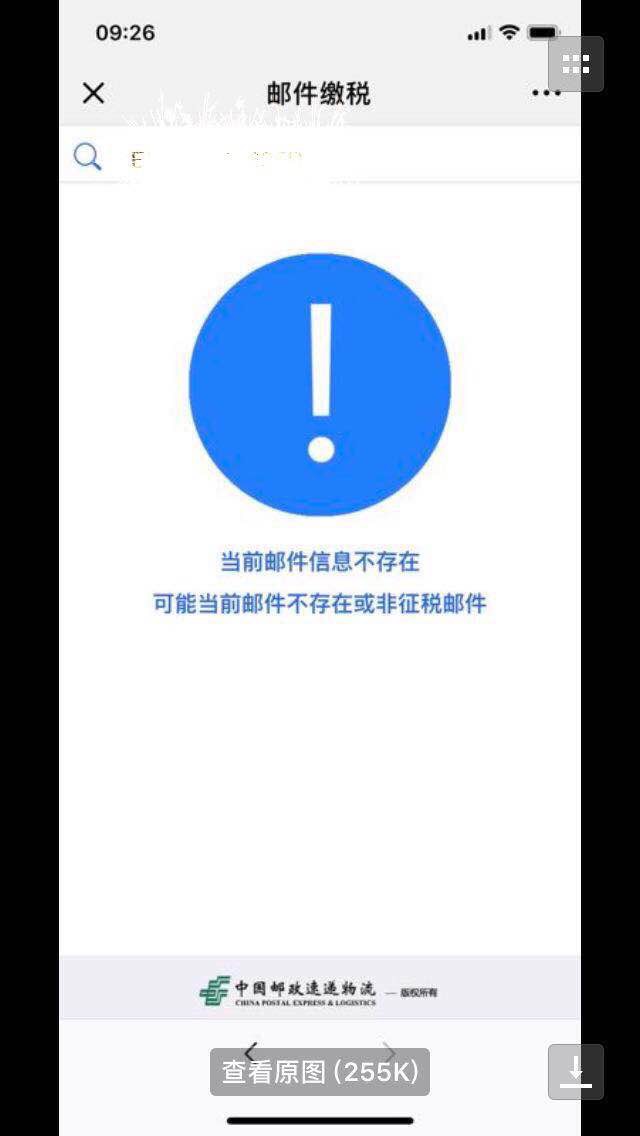 包裹被税