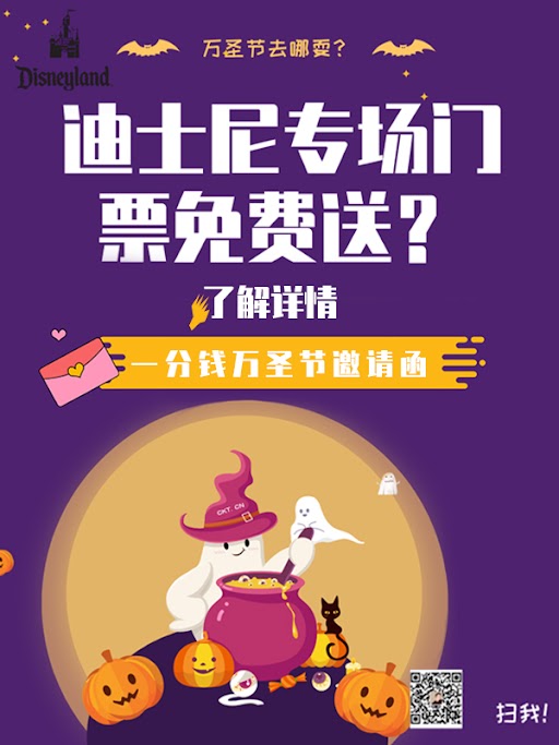 【开奖】陪你过万圣，送超精彩的巴黎迪士尼万圣节之夜专场门票！