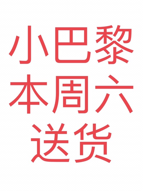 都是全新，价格如图，本周六小巴黎送货