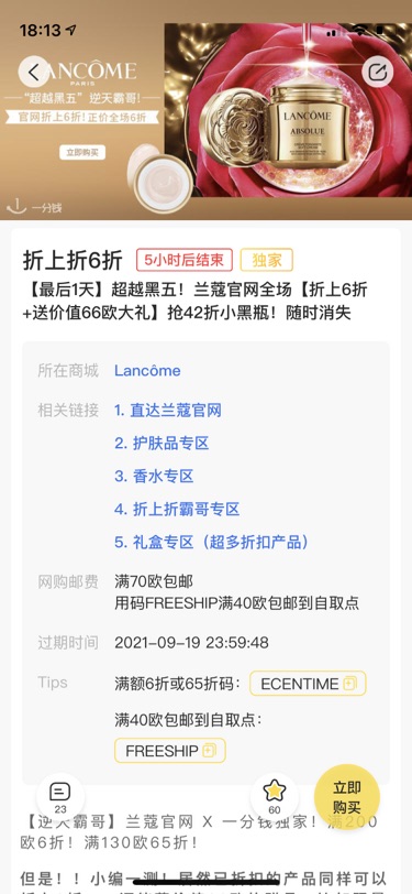 想买兰蔻官网的折上6折，求推荐