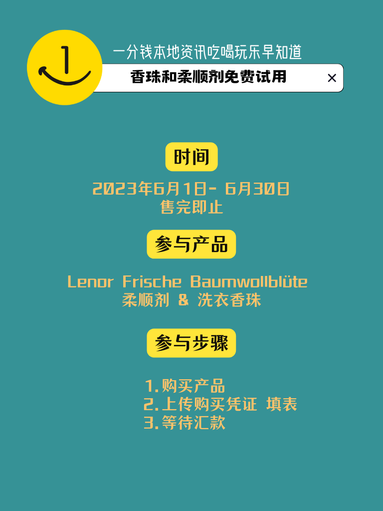 Lenor家香珠和柔顺剂免费领