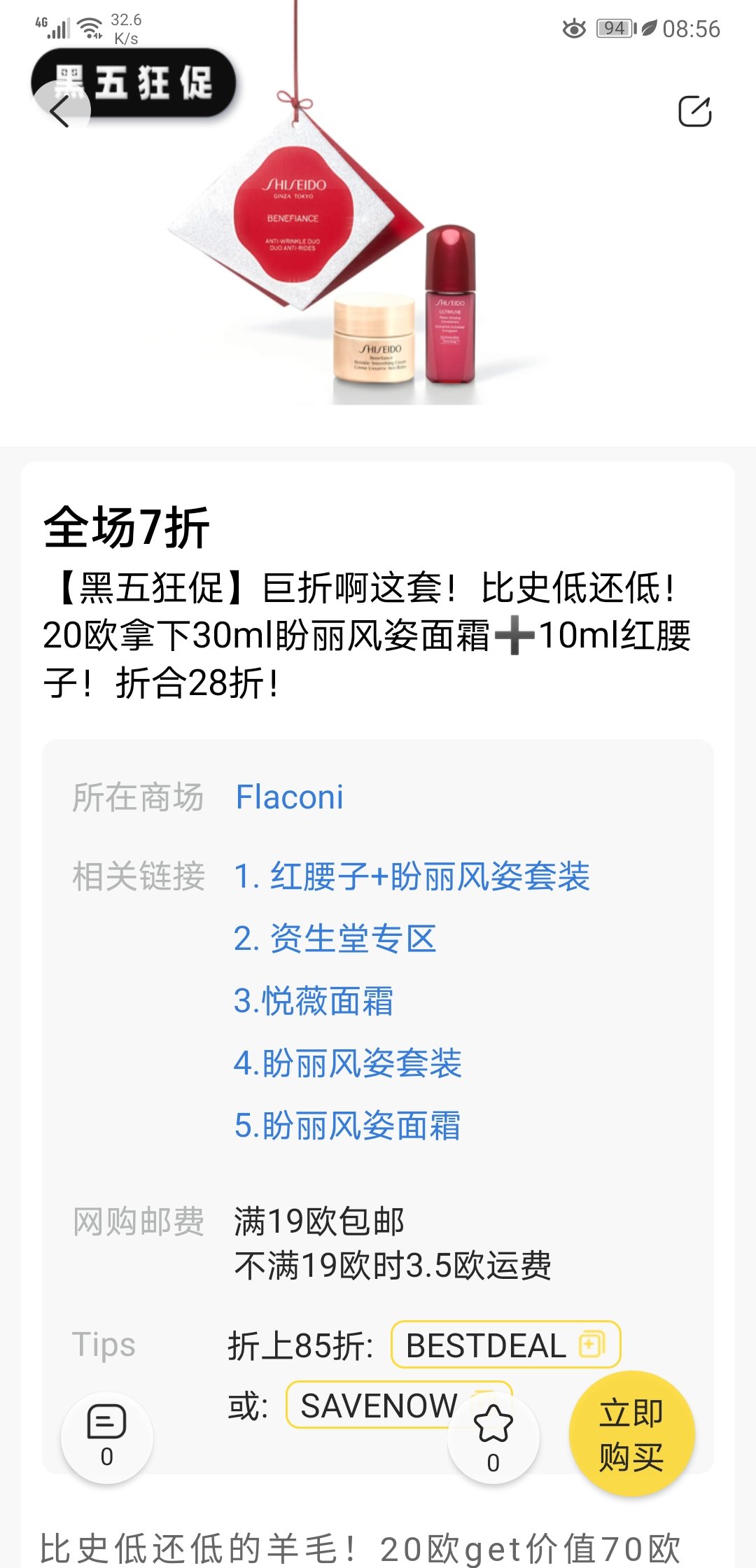 欧洲黑五冲冲冲 Flaconi入手资生堂