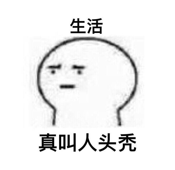 #求推荐#地上床上都是头发就我头上没有QWQ