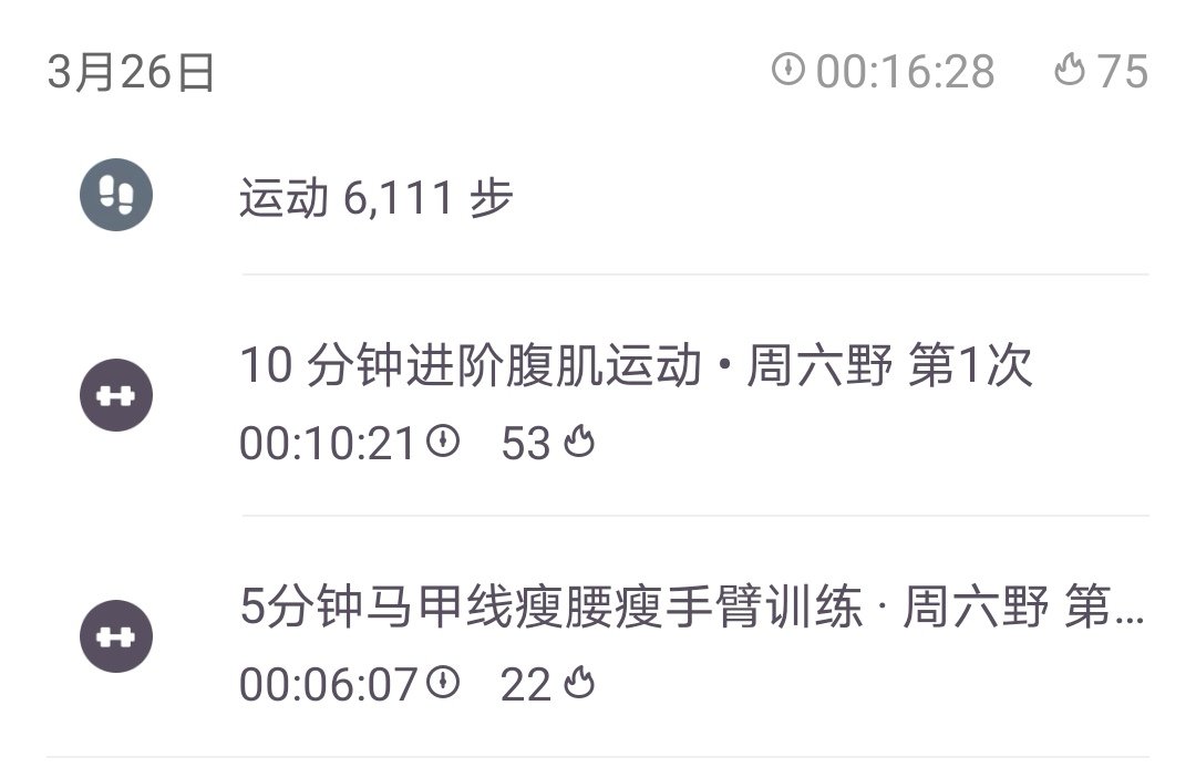 健身打卡DAY3 