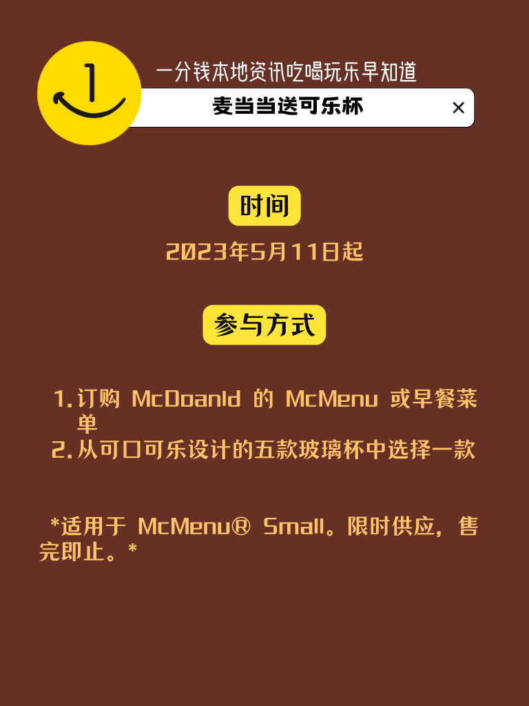 麦当劳又送可乐玻璃杯啦！