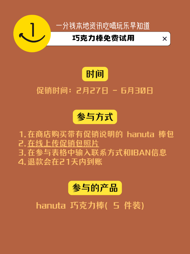 免费测试Hanuta巧克力棒啦!