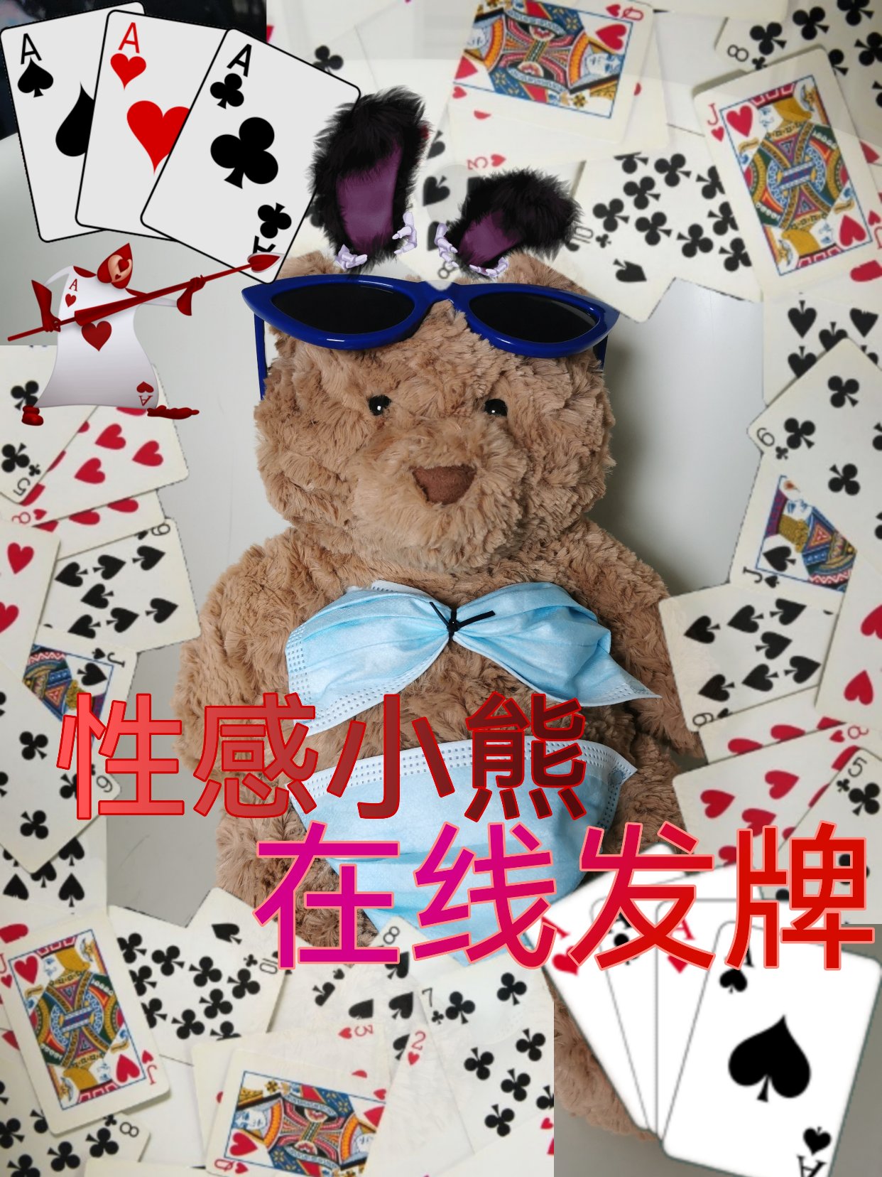 性感酷酷 在线发牌