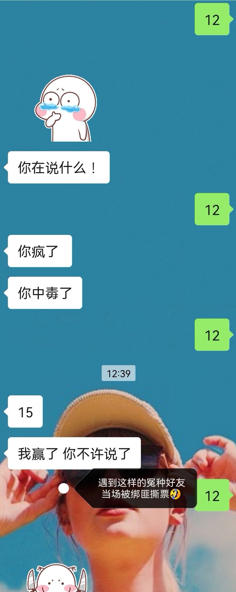 当我用12当求救信号测试我的冤种好友…