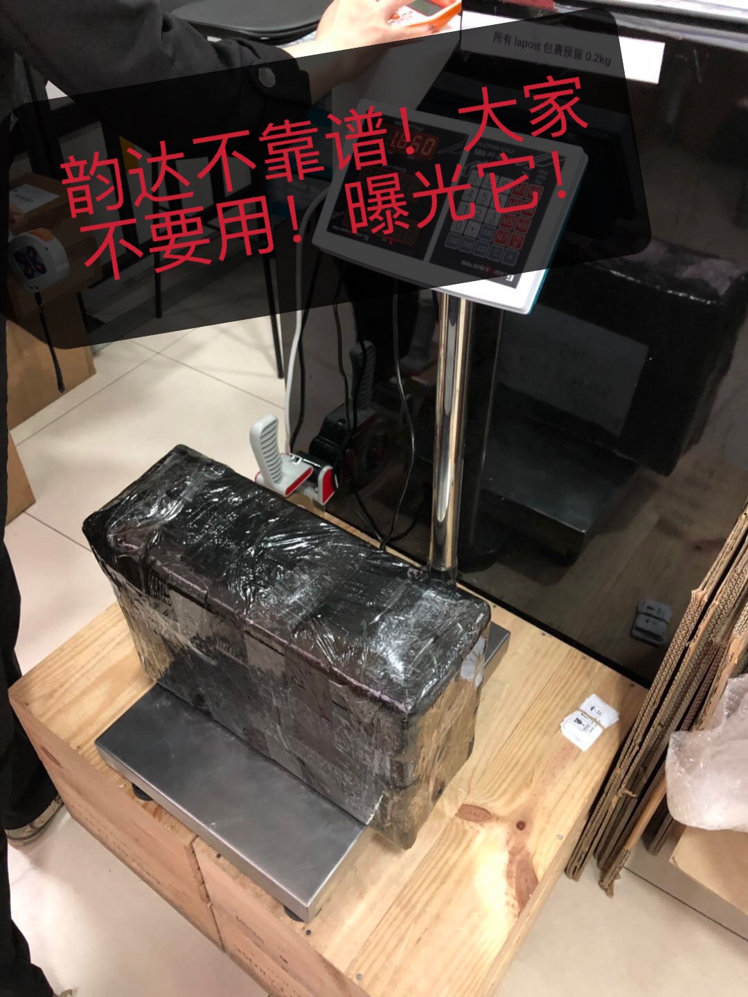 曝光它！法国韵达不靠谱！找跟我同样受害的小伙伴！