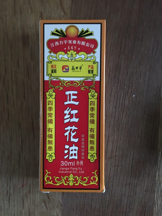 清凉油风油精红花油多个全新转