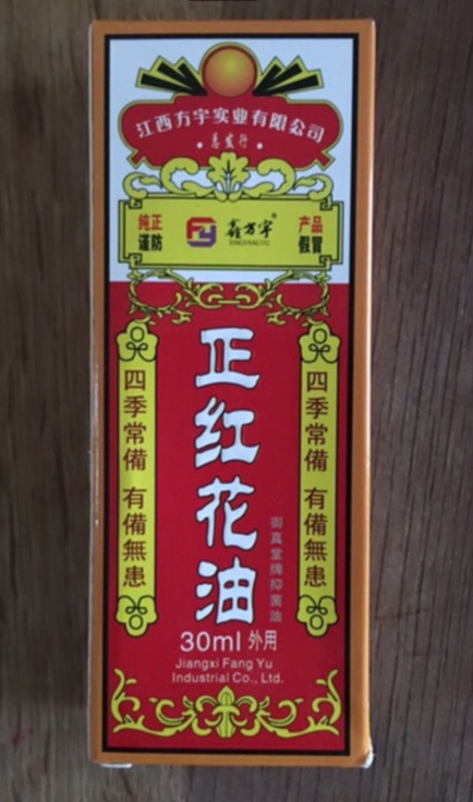 风油精清凉油红花油