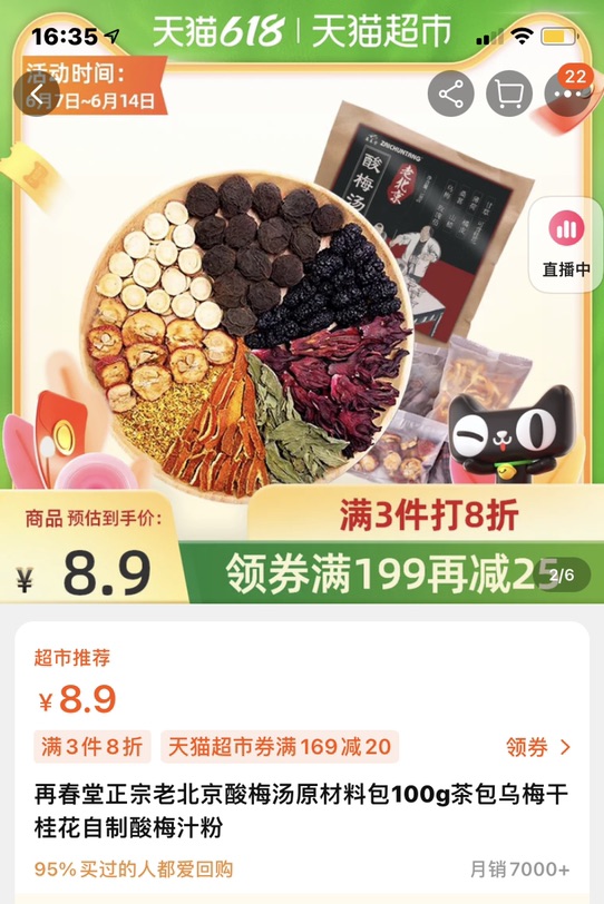 夏天就是酸梅汤🥤🥤