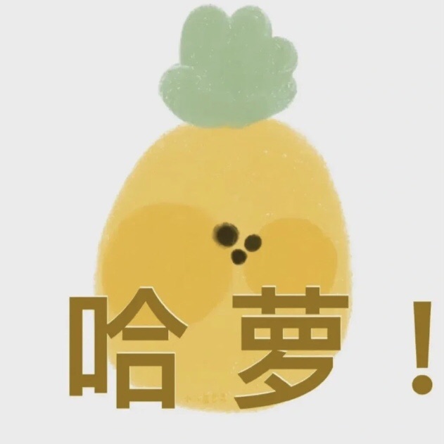 水果表情包太可爱了