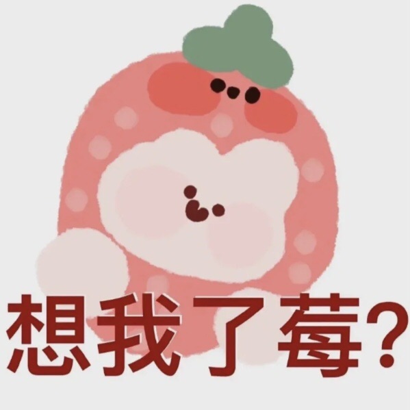 水果表情包太可爱了