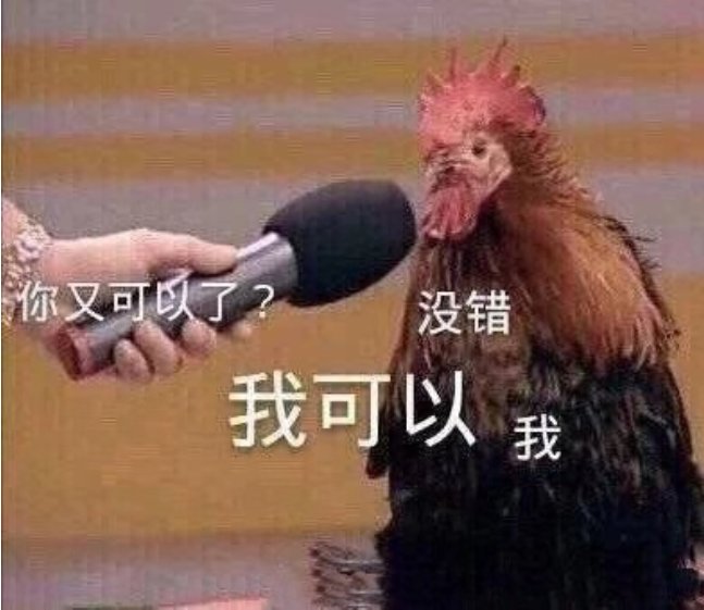 我又🉑了！！