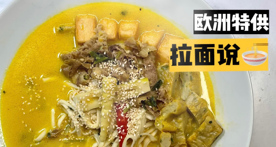欧洲特供版拉面说🌚智商税还是夜宵佳品?自购三口味体验🍜