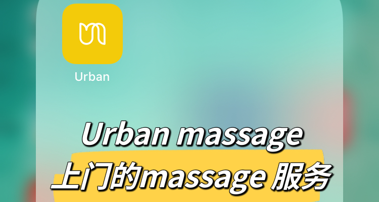 Urban massage 随叫随到，足不出户的马杀鸡