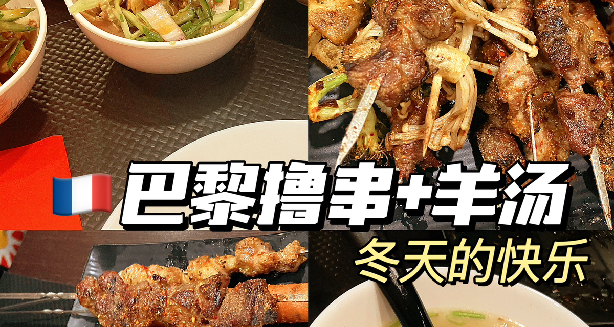巴黎冬天撸串+羊汤
