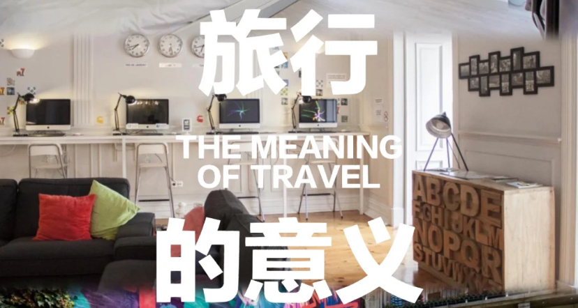 独自旅行和青旅就是绝配