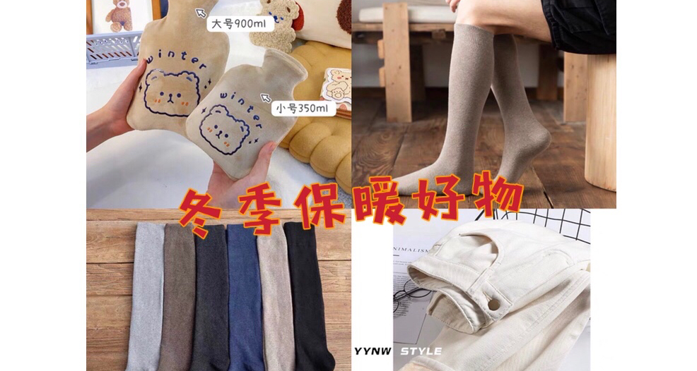 新购入的冬季保暖好物