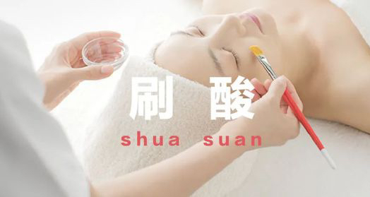 期待已久的刷酸大法➕不烂脸秘笈他!来!了!😌