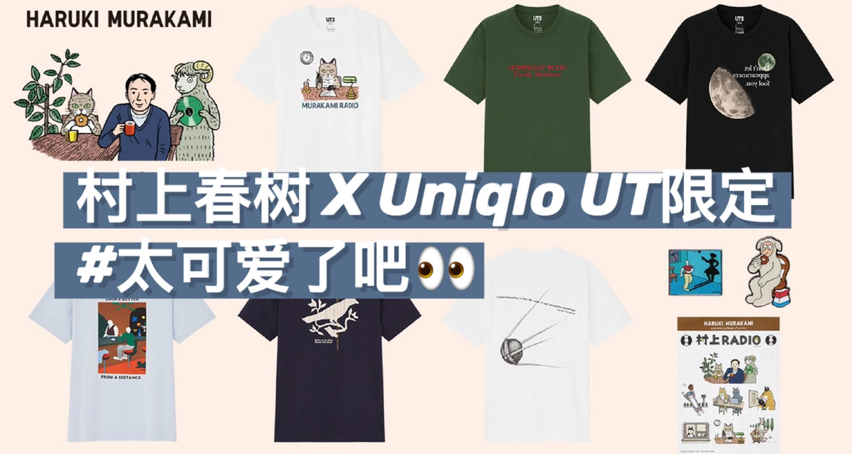 #太可爱了｜优衣库X村上春树最新限量序列Lookbook曝光