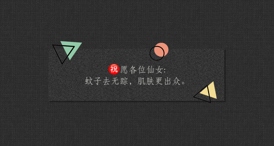 细数海哥的驱蚊利器