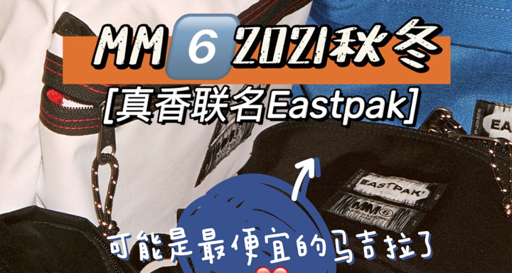 #真香马吉拉｜MM6最新2021秋冬真香联名单品大公开🤖️