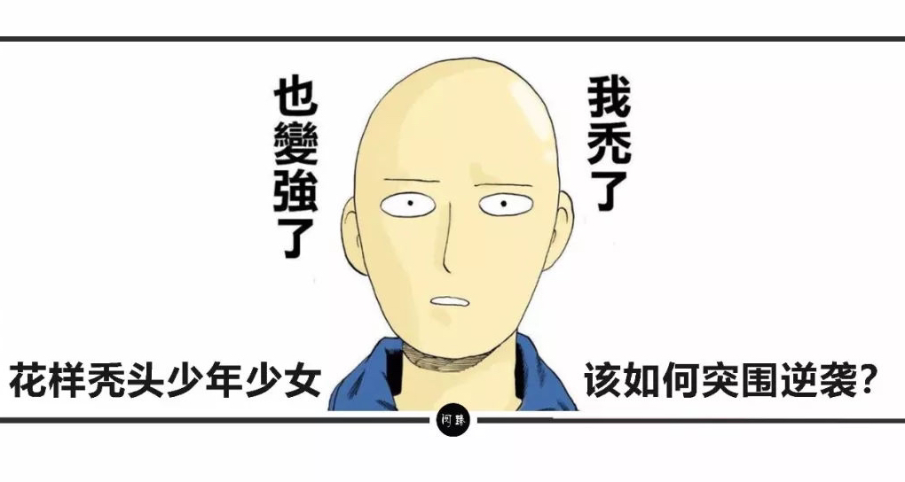 学习学到秃头的自救方式